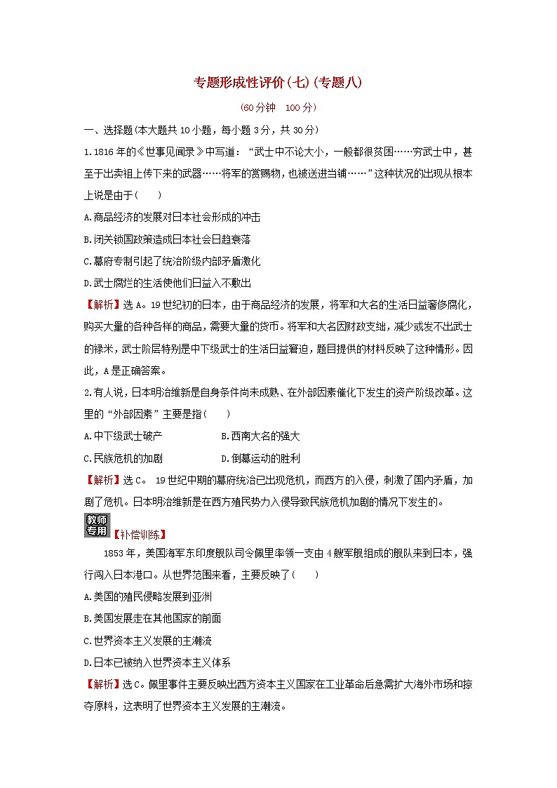 2021_2022高中历史专题八明治维新专题练习含解析人民版选修1第1页