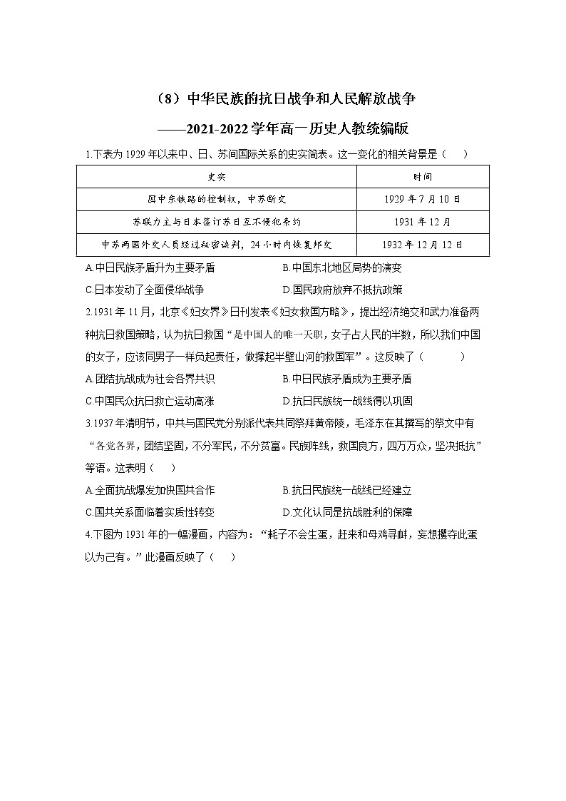 统编版（2019）高中历史必修中外历史纲要上册-第八单元 中华民族的抗日战争和人民解放战争期末复习卷（word版含解析）第1页