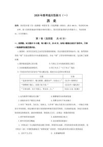 山东省烟台市2020届高三高考适应性练习一（二模）历史试题含答案（可编辑）