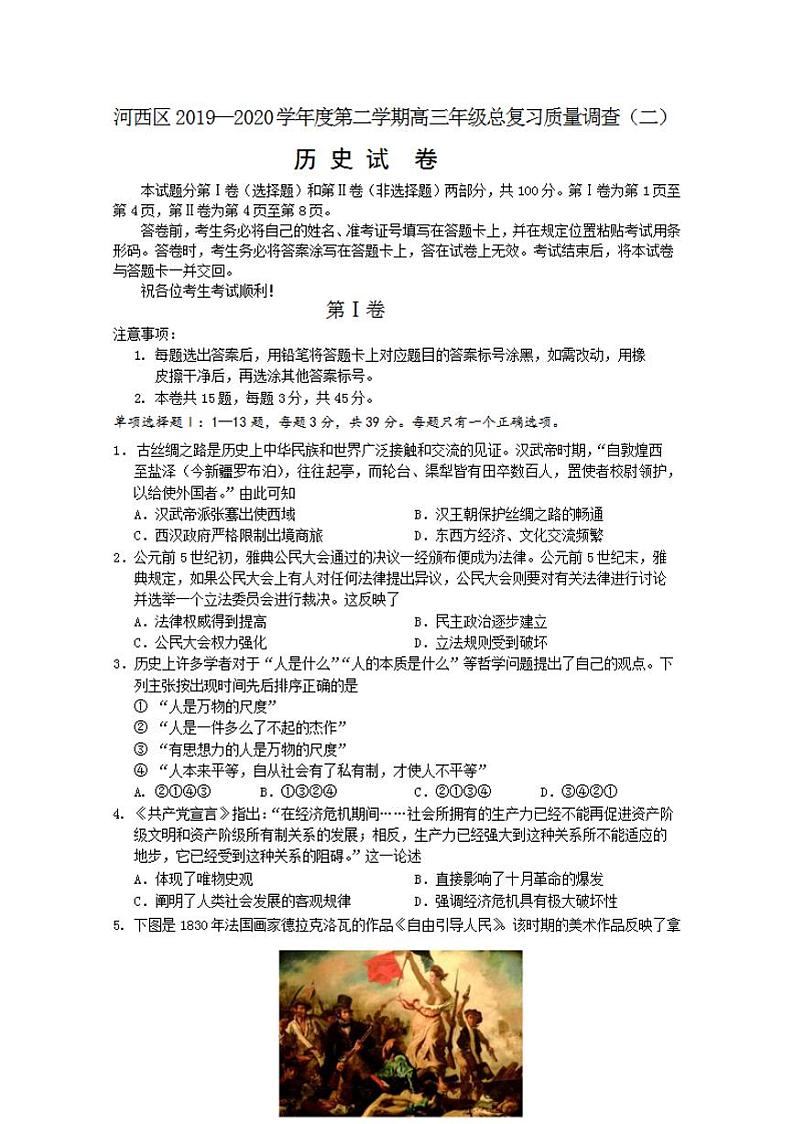 天津市河西区2020届高三总复习质量调查二（二模）历史试题含答案第1页