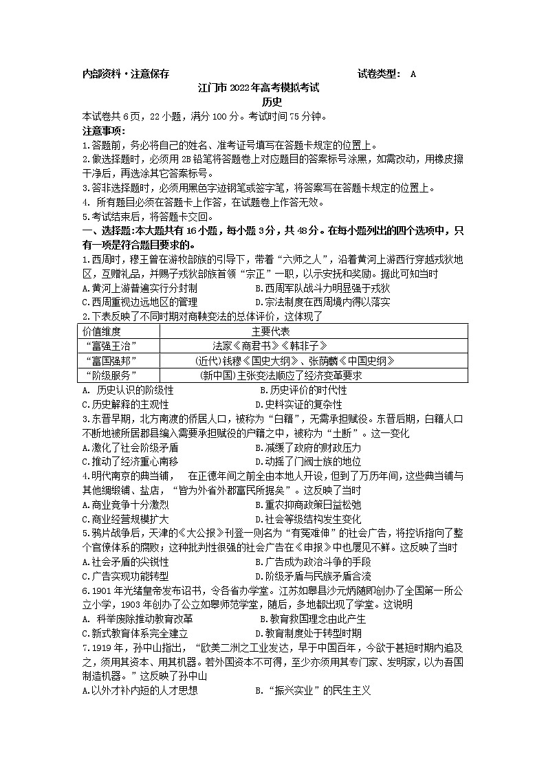 2022届广东省江门市高考模拟考试（一模）历史试题含答案01