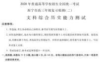 青海省西宁市2020届高三复习检测（二）历史试题含答案（可编辑）