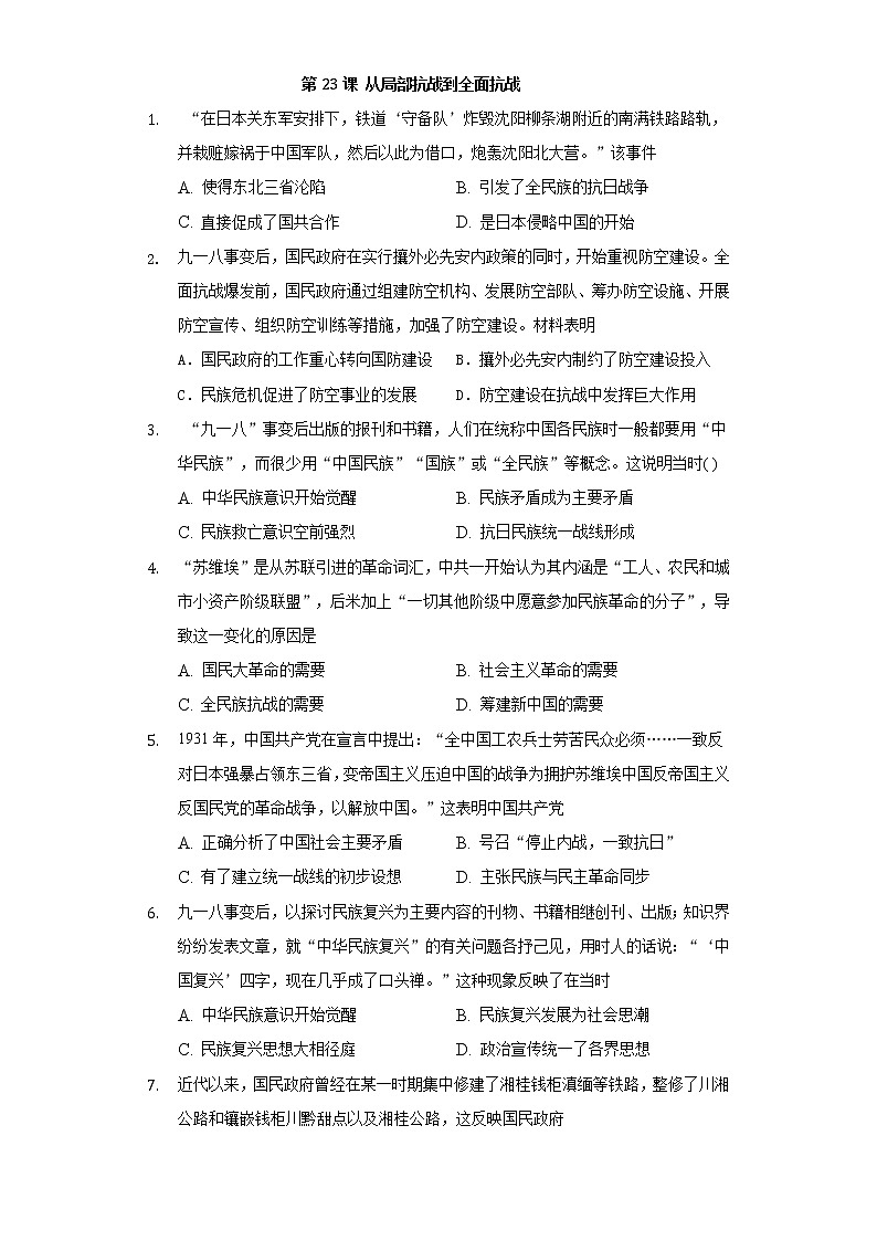 统编版（2019）高中历史必修中外历史纲要上册第23课 从局部抗战到全面抗战同步测试第1页