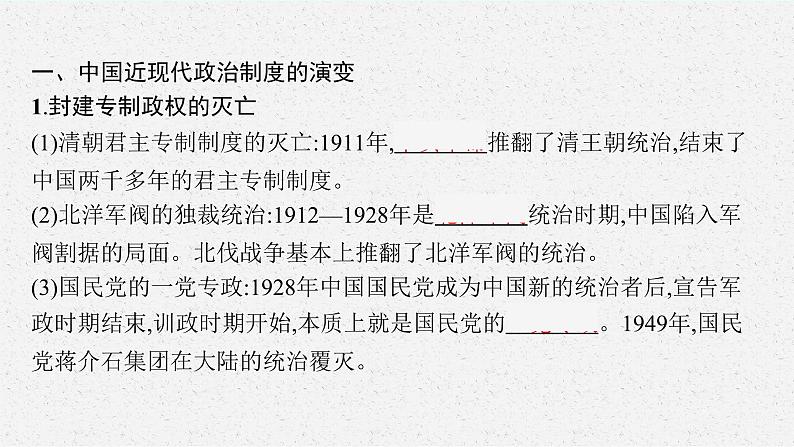 人教版新高考历史二轮复习课件--“民主与法治”下的近现代中国第5页