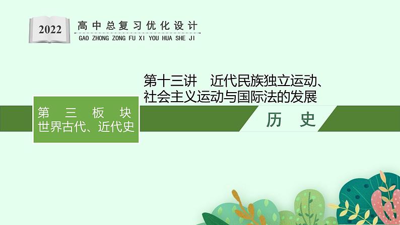 人教版新高考历史二轮复习课件--近代民族独立运动、社会主义运动与国际法的发展01