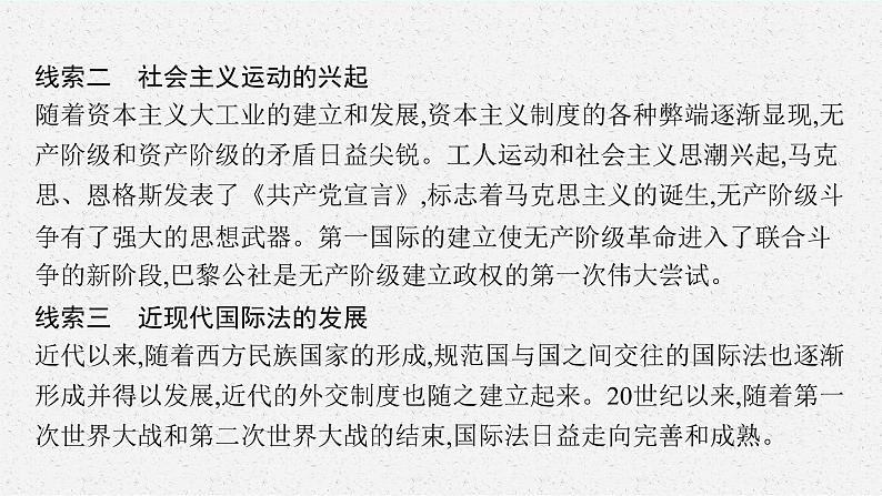 人教版新高考历史二轮复习课件--近代民族独立运动、社会主义运动与国际法的发展05