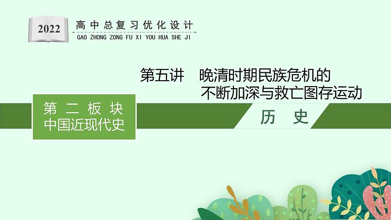 人教版新高考历史二轮复习课件--晚清时期民族危机的不断加深与救亡图存运动第1页