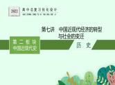 人教版新高考历史二轮复习课件--中国近现代经济的转型与社会的变迁