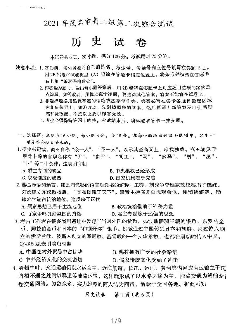 2021届广东省茂名高三二模历史试卷及答案01