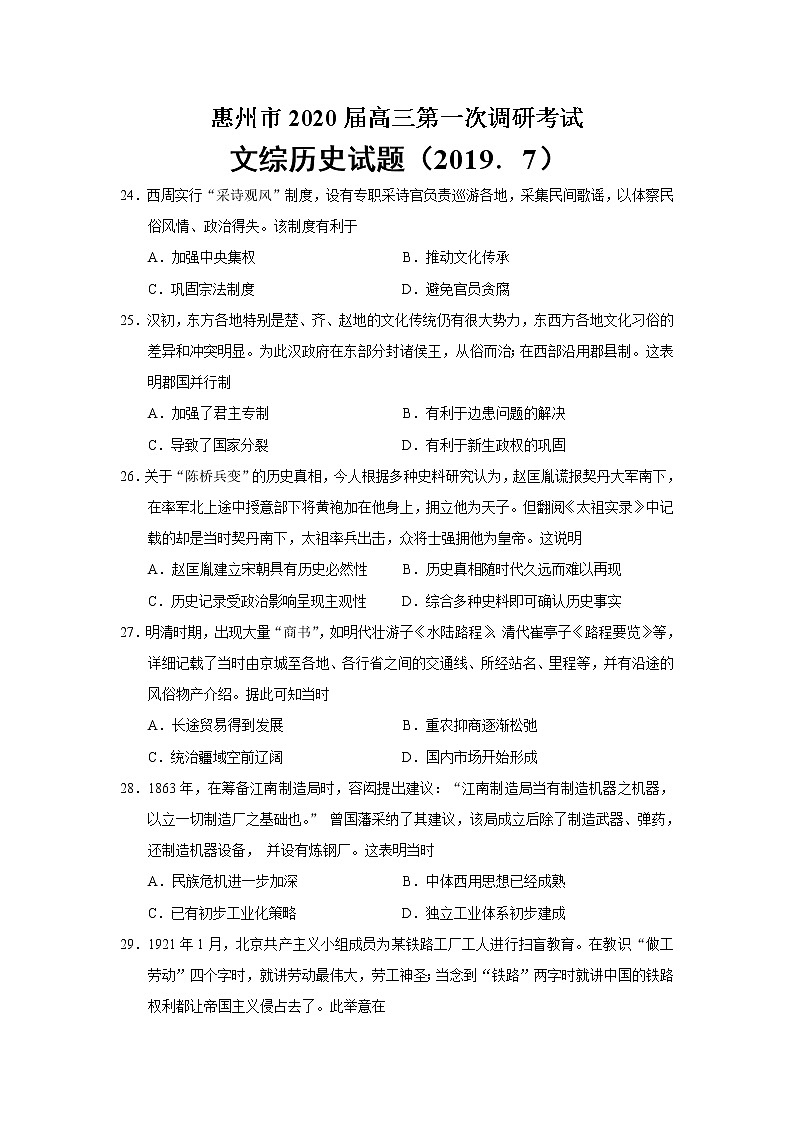2020届广东省惠州高三一模历史试卷及答案01