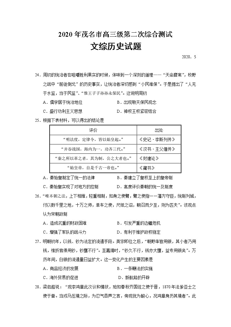 2020届广东省茂名高三二模历史试卷及答案01