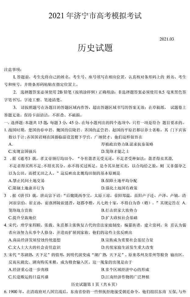 2021届山东省济宁市高三下学期3月模拟（一模）历史试题 PDF版01