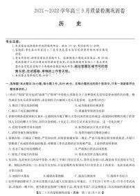 2022届名校联盟高三上学期9月质量检测巩固卷（老高考）历史试题 PDF版含答案