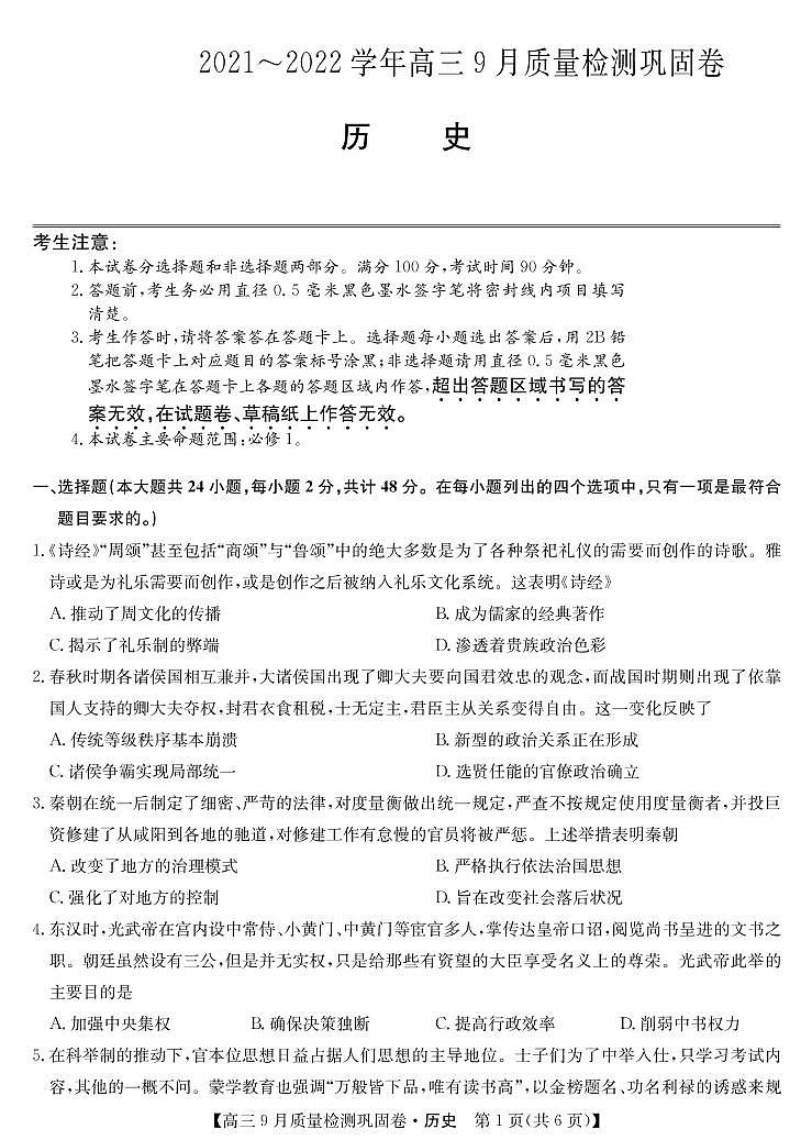 2022届名校联盟高三上学期9月质量检测巩固卷（老高考）历史试题 PDF版含答案01