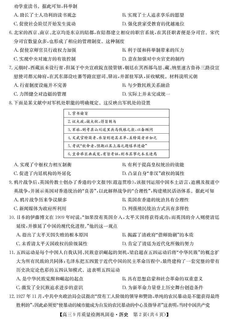 2022届名校联盟高三上学期9月质量检测巩固卷（老高考）历史试题 PDF版含答案02