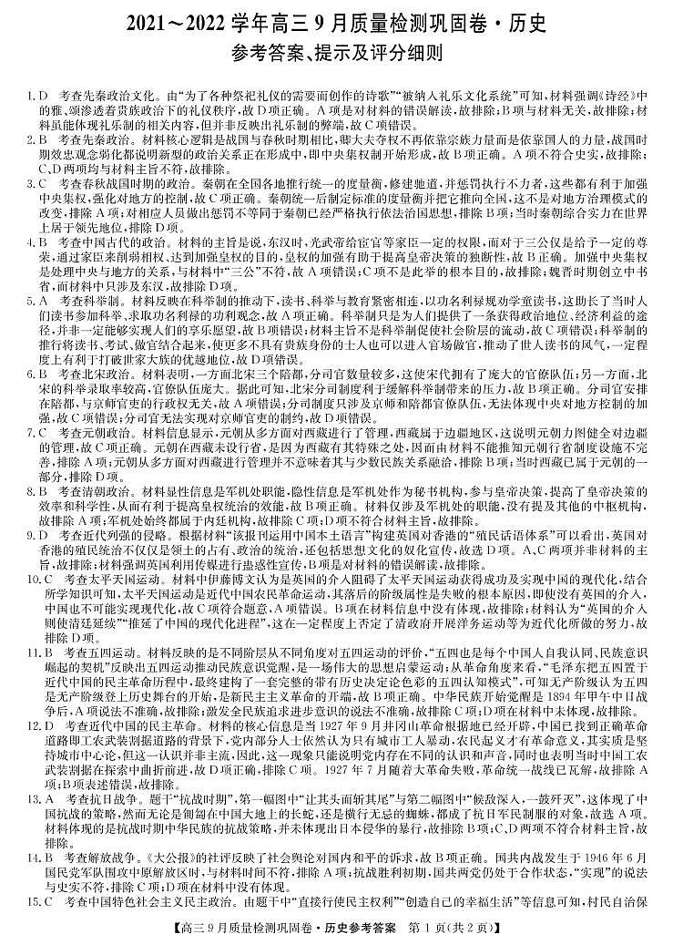 2022届名校联盟高三上学期9月质量检测巩固卷（老高考）历史试题 PDF版含答案01
