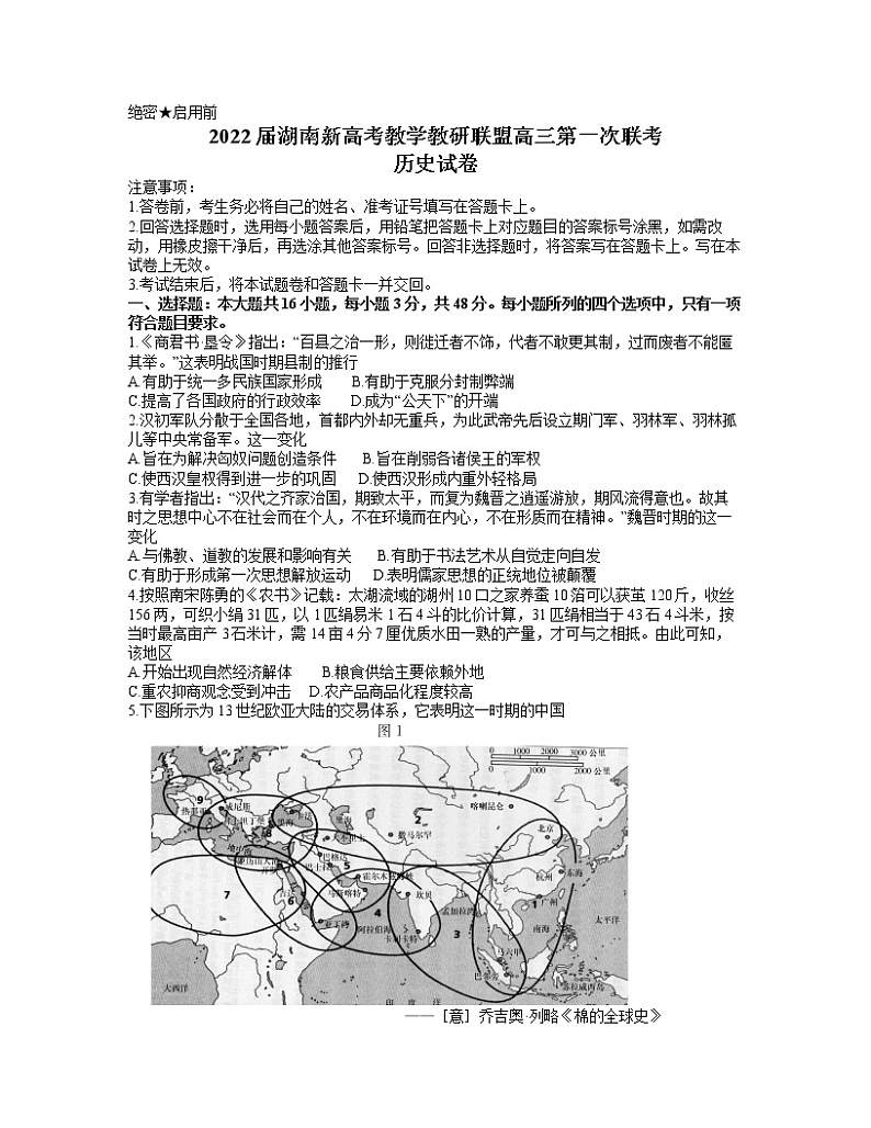 湖南省新高考教学教研联盟2022届高三下学期3月第一次联考历史试题（Word版含答案）01