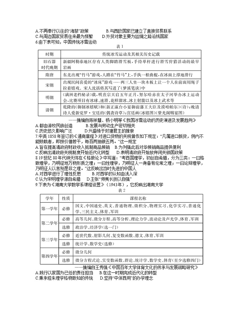 湖南省新高考教学教研联盟2022届高三下学期3月第一次联考历史试题（Word版含答案）02