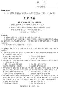 2022届湖南省新高考教学教研联盟高三下学期第一次联考试题（3月） 历史 PDF版