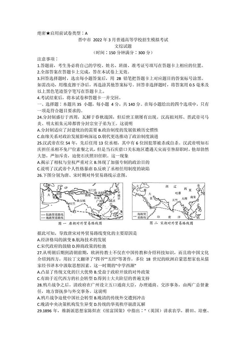 2022届山西省晋中市高三下学期3月一模文科综合历史试题 附答案第1页