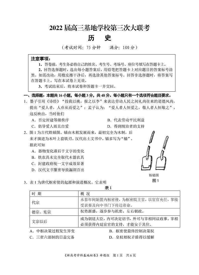 2022届高三重点热点诊断测试 历史秘卷第1页