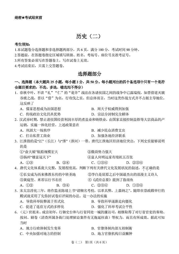 浙江省湖州市2021-2022学年高三上学期12月选考模拟（二）历史试题第1页