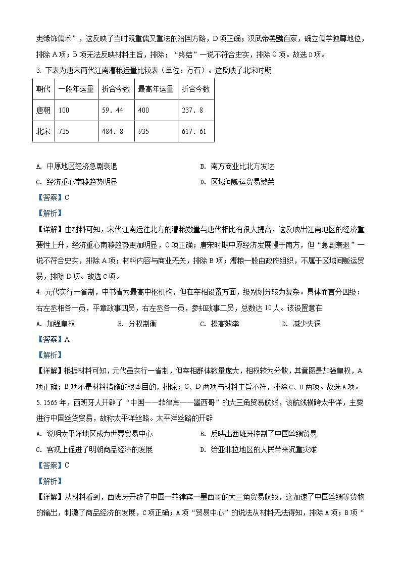 湖南省隆回县第二中学2021-2022学年高三3月月考试题历史含解析第2页