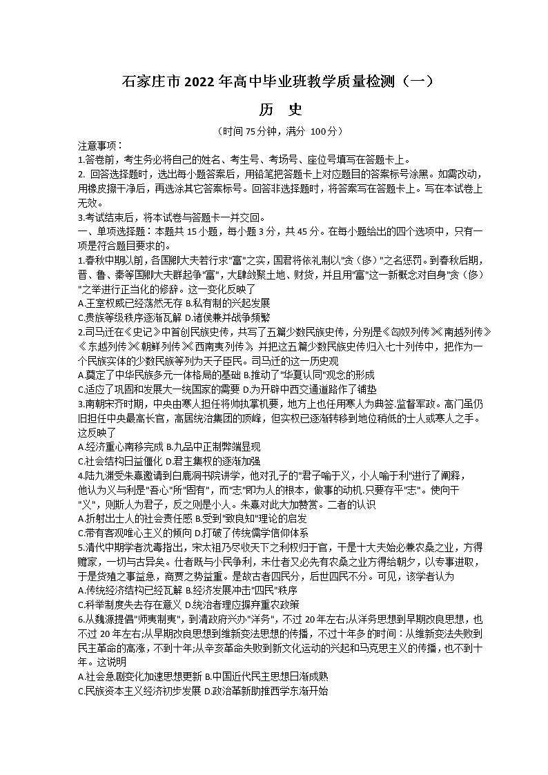 河北省石家庄市2022届高三下学期教学质量检测（一）（一模）历史含答案01