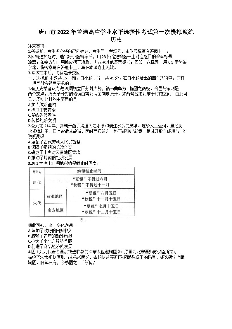 河北省唐山市2021-2022学年高三下学期第一次模拟考试历史试题含答案第1页