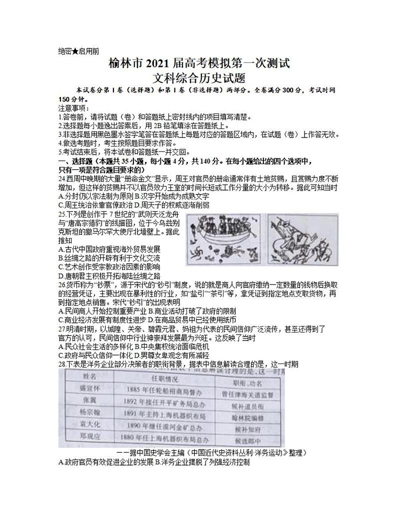 陕西省榆林市2021届高三下学期第二次高考模拟测试（二模）文科综合历史试题含答案第1页