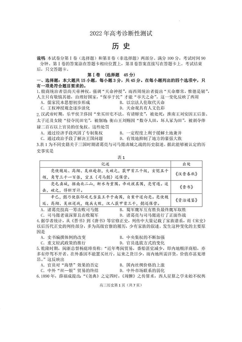 2022届山东省烟台高三高考诊断性考试（一模）历史试卷及答案01