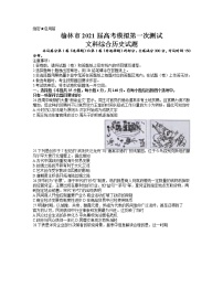 陕西省榆林市2021届高三下学期第二次高考模拟测试文科综合历史试题【含答案】