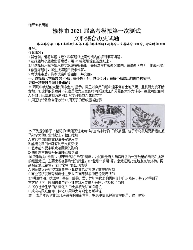 陕西省榆林市2021届高三下学期第二次高考模拟测试文科综合历史试题【含答案】第1页