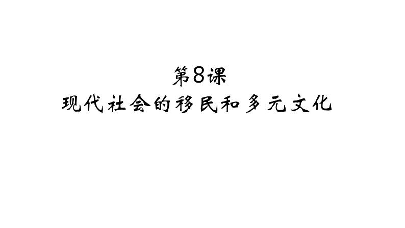 第8课 现代社会的移民和多元文化统编版高中历史选择性必修3 (2)课件PPT02