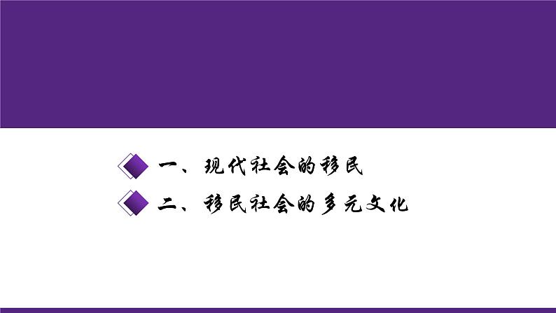 第8课 现代社会的移民和多元文化统编版高中历史选择性必修3 (5)课件PPT02