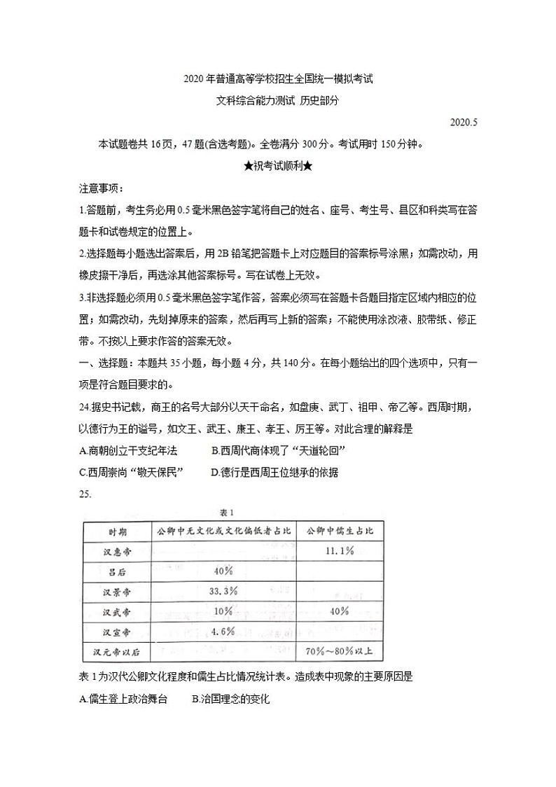 河北省张家口市2020届高三5月普通高等学校招生全国统一模拟考试（一模）历史试题含答案01