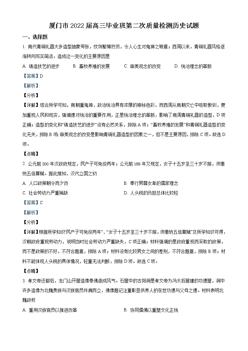福建省厦门市2022届高三下学期3月第二次质量检测（二模） 历史 Word版含解析01