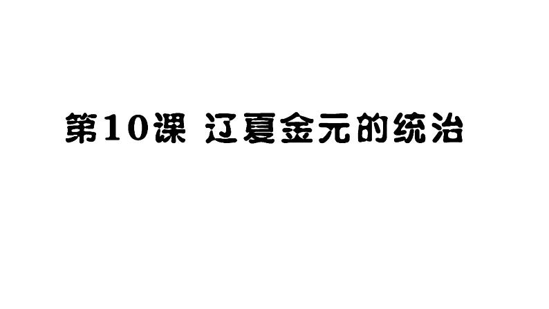 第10课 辽夏金元的统治-【精彩课堂】2021-2022学年高一历史同步教学课件（中外历史纲要上）第1页