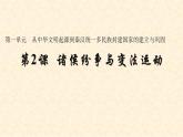 第2课 诸侯纷争与变法运动-【精彩课堂】2021-2022学年高一历史同步教学课件（中外历史纲要上）