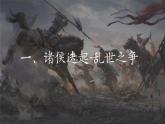 第2课 诸侯纷争与变法运动-【精彩课堂】2021-2022学年高一历史同步教学课件（中外历史纲要上）
