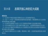 第29课 改革开放以来的巨大成就-【精彩课堂】2021-2022学年高一历史同步教学课件（中外历史纲要上）