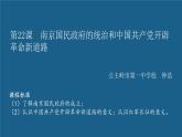 第22课 南京国民政府的统治和中国共产党开辟革命新道路-【精彩课堂】2021-2022学年高一历史同步教学课件（中外历史纲要上）