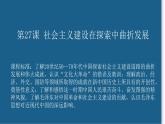 第27课 社会主义建设在探索中曲折发展-【精彩课堂】2021-2022学年高一历史同步教学课件（中外历史纲要上）