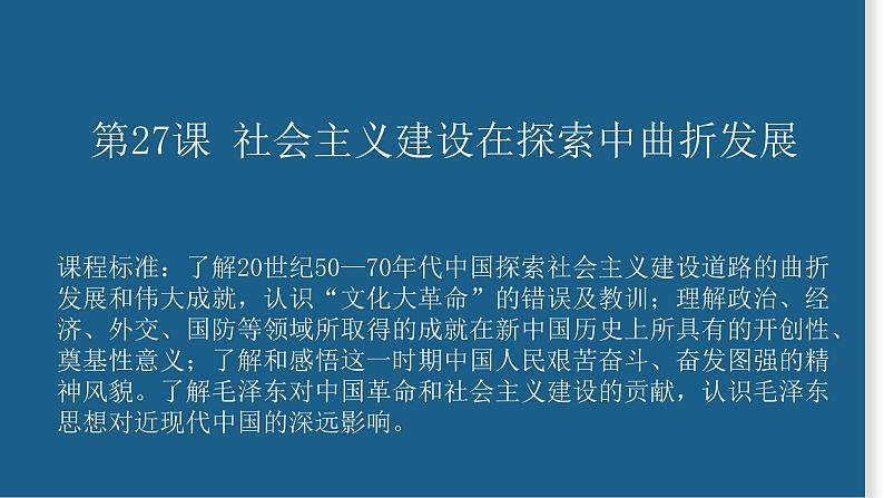 第27课 社会主义建设在探索中曲折发展-【精彩课堂】2021-2022学年高一历史同步教学课件（中外历史纲要上）第1页