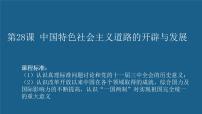 历史(必修)中外历史纲要(上)第28课 中国特色社会主义道路的开辟与发展教学ppt课件
