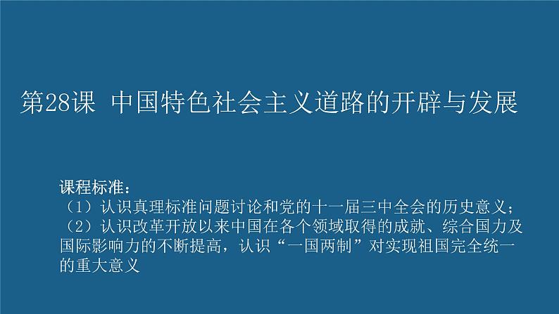 第28课 中国特色社会主义道路的开辟与发展-【精彩课堂】2021-2022学年高一历史同步教学课件（中外历史纲要上）第1页