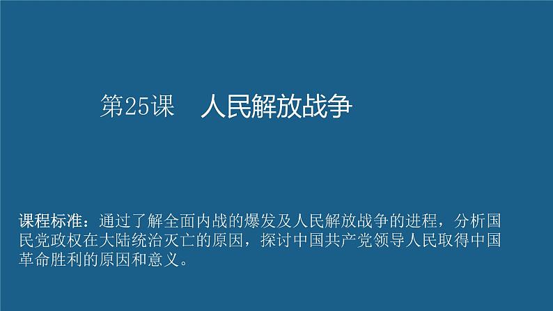 第25课 人民解放战争-【精彩课堂】2021-2022学年高一历史同步教学课件（中外历史纲要上）第1页