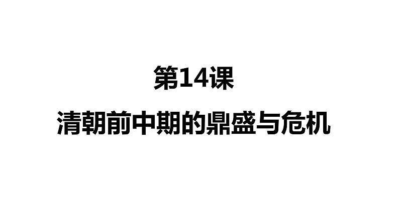 第14课 清朝前中期的鼎盛与危机-【精彩课堂】2021-2022学年高一历史同步教学课件（中外历史纲要上）第1页