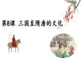 第8课 三国至隋唐的文化-【精彩课堂】2021-2022学年高一历史同步教学课件（中外历史纲要上）