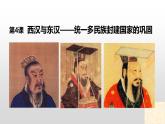 第4课 西汉与东汉——统一多民族封建国家的巩固-【精彩课堂】2021-2022学年高一历史同步教学课件（中外历史纲要上）